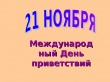 21 ноября - «ВСЕМИРНЫЙ ДЕНЬ ПРИВЕТСТВИЯ»